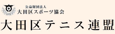 大田区テニス連盟